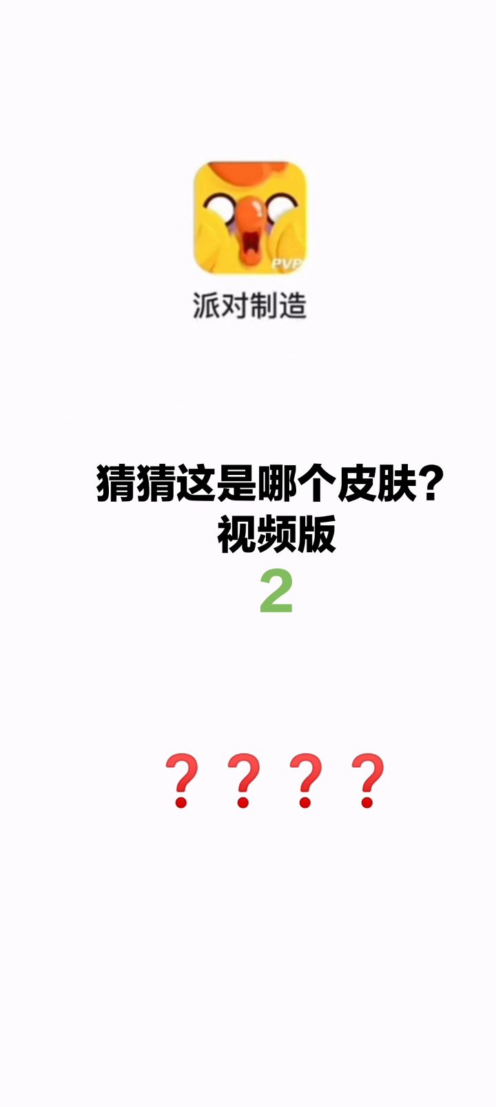 猜猜这是哪个皮肤——视频版(2)截图