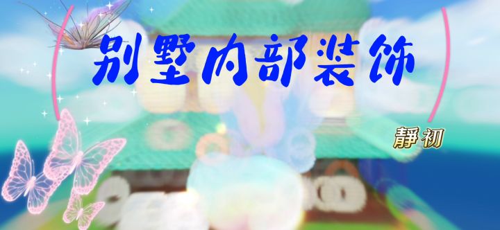 别墅内部装修截图