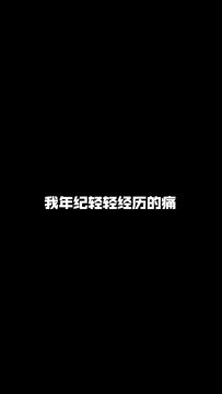 别人的痛VS我的痛