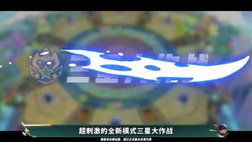 周年庆限时玩法，【三星大作战】规则抢先看