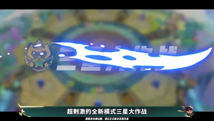 周年庆限时玩法,【三星大作战】规则抢先看截图