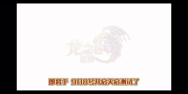 龙之谷世界开启预约-期待国服表现!截图