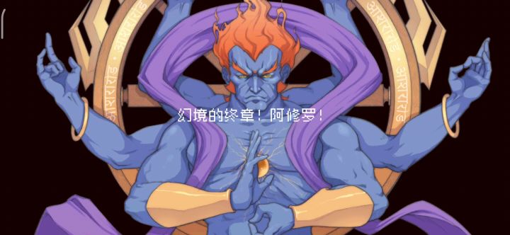 我那么大个阿修罗呢？截图