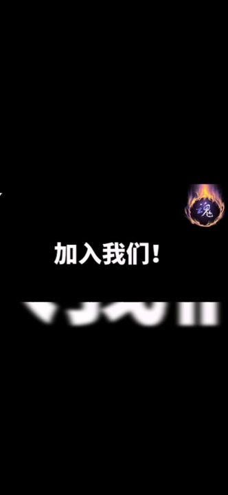 魂族招新 Q群312603319截图