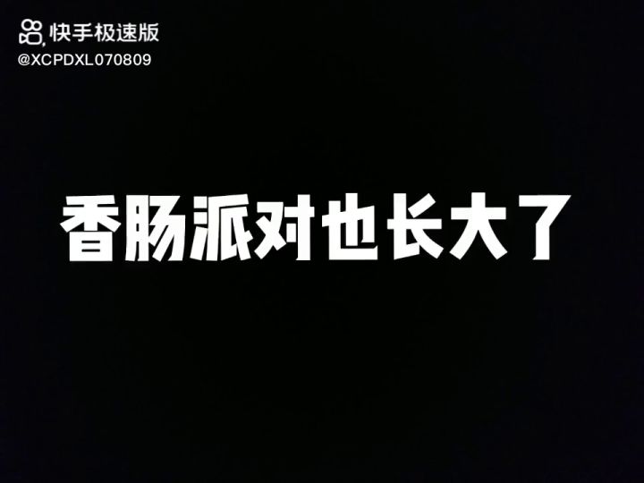 不知不觉中香肠派对己经长大了从一开始画SS5你们从什么时侯开始玩的?截图