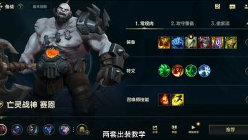 英雄联盟手游：亡灵战神塞恩老司机基础技能出装连招技巧教学#攻略大师#