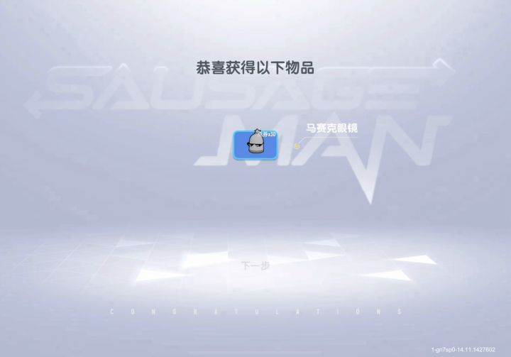 香肠派对，抽奖截图