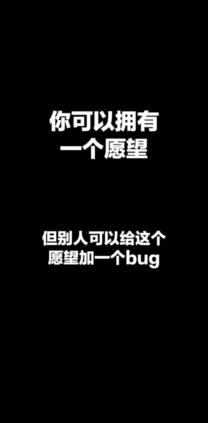 在愿望中加个bug?你也能行的!截图