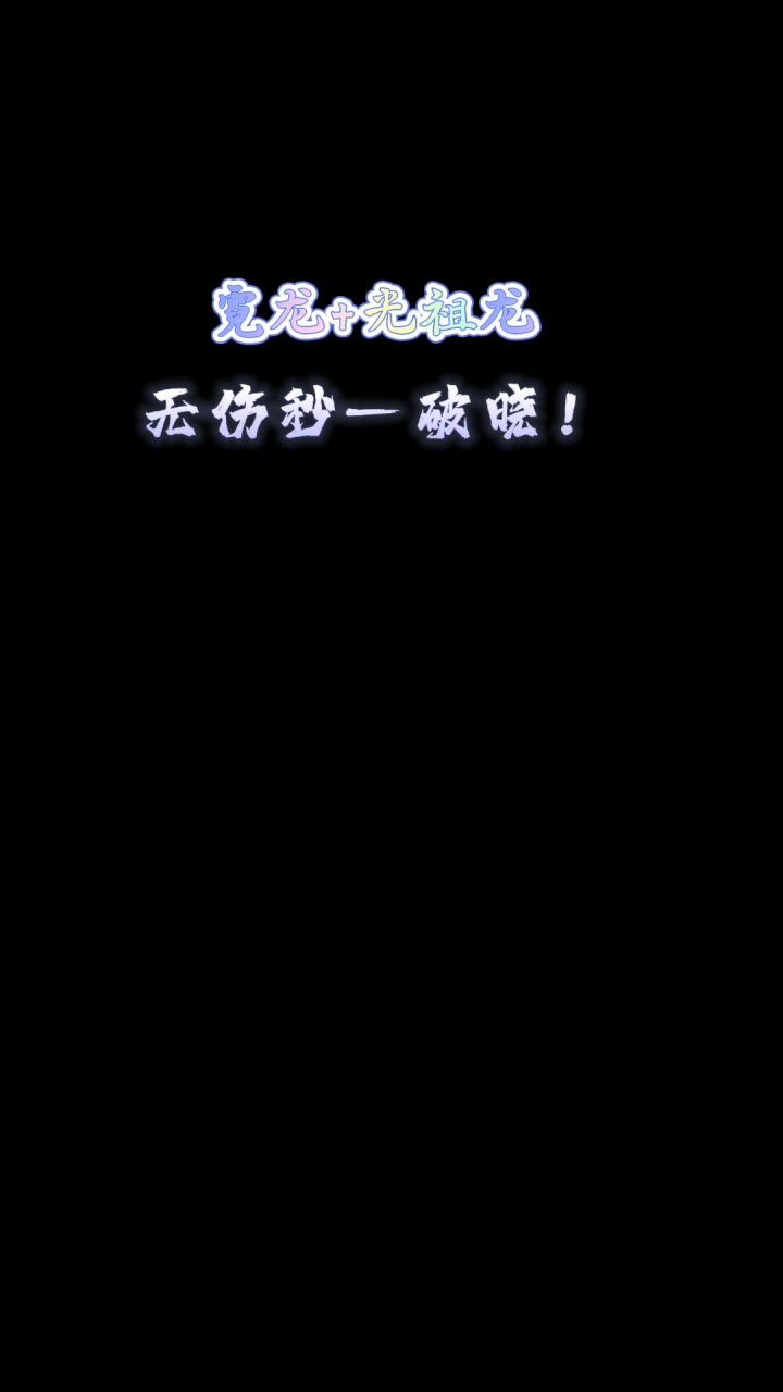 龙魂：魔都异闻（霓龙秒杀流）截图