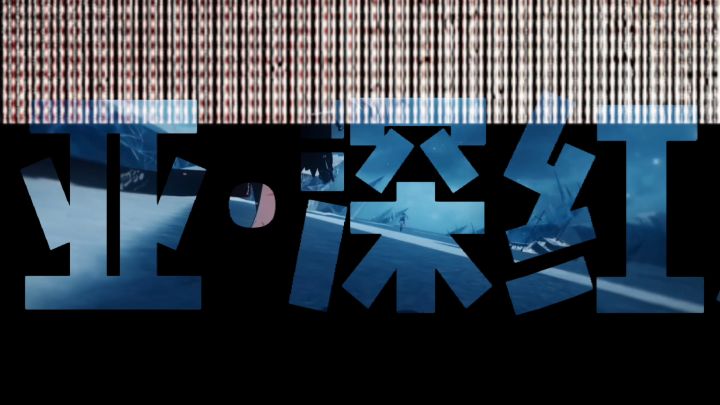 本剑不才,曾以此身破万军截图