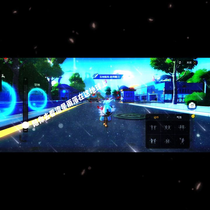 一起看流星雨截图