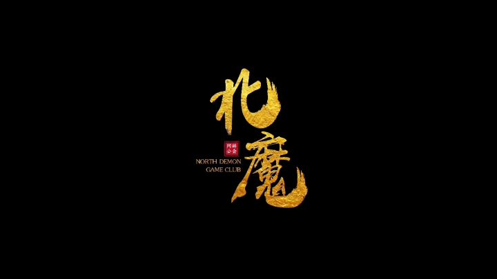 北魔：青丘魅狐，招人Q群：262676852截图