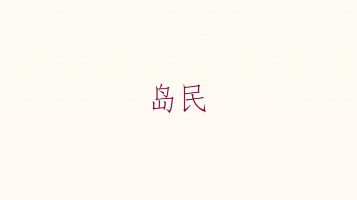 可莉邀请你玩香肠派对（狗头截图