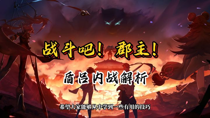玩家攻略 I 盾吕内战技巧解析截图