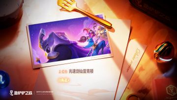 启程！金铲铲周年数据回顾