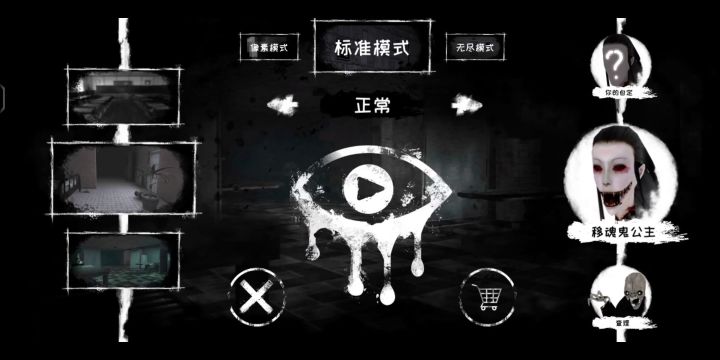 恐怖之眼实况！截图