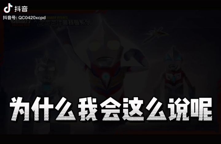 奥特曼二次联动？截图
