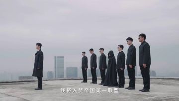 《重返帝国》梗 王 但 爽 文 版