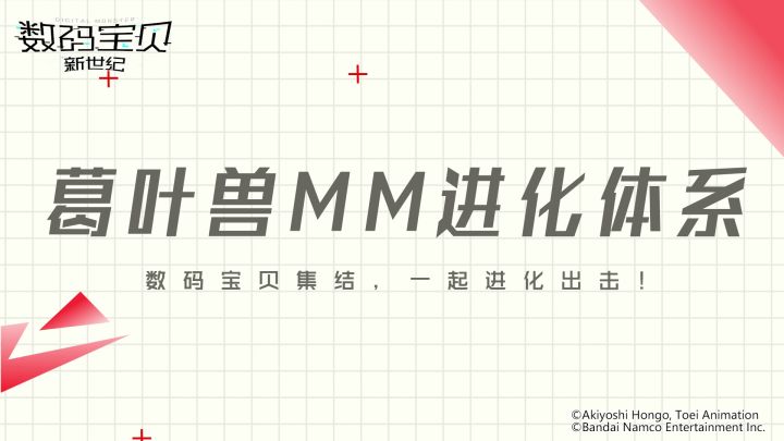 超究极体数码宝贝葛叶兽MM即将登场！多重减益增益禁止，异常解除属性强化！截图