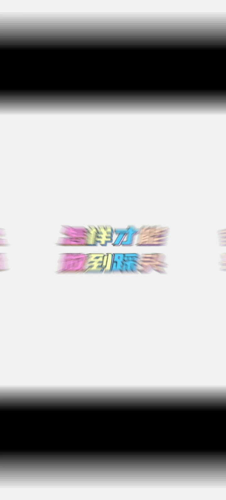 【新手必看】怎么才能做到踩头?截图