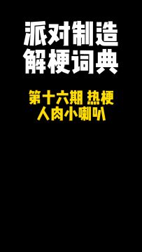 你听说了吗？现在有人肉小喇叭！