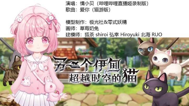 【沙滩音乐节】【翻唱】爱你~（猫游版）截图