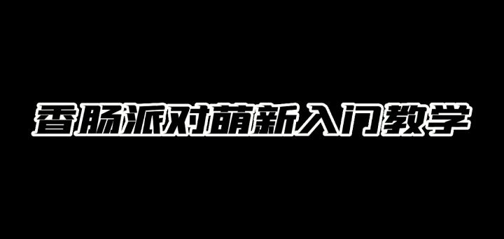 香肠派对萌新入门教学(娱乐)截图