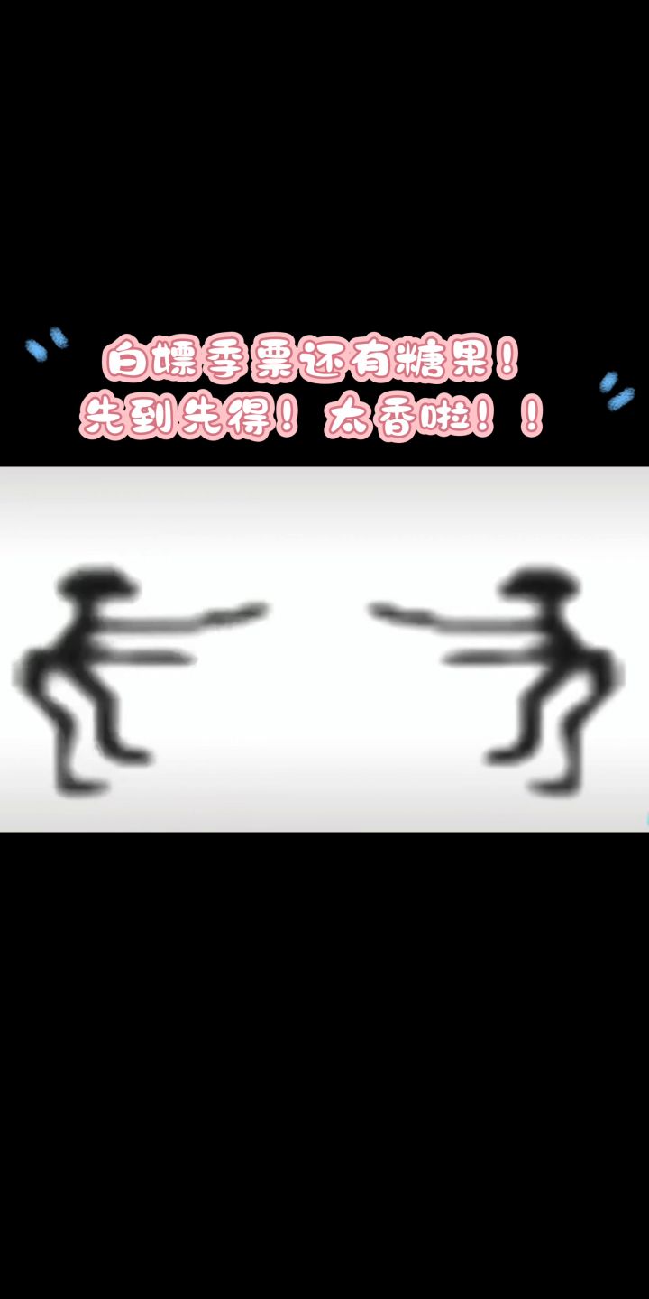 新赛季白嫖季票和糖果大法！！真的香截图