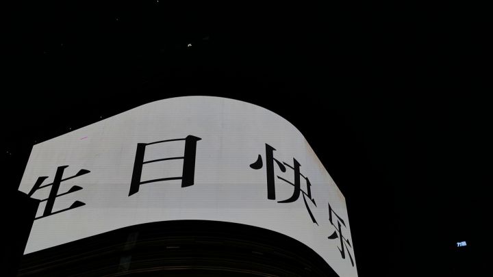 齐司礼生日快乐~截图