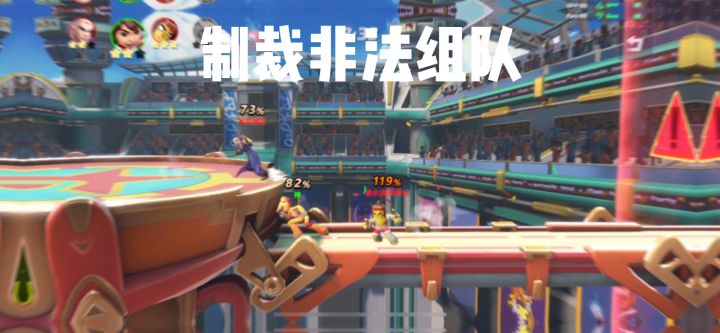 制裁非法组队截图
