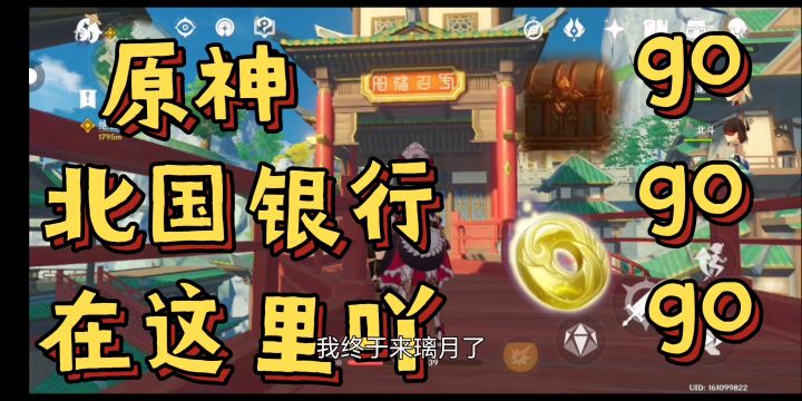 【原神】【璃月】北国银行在这里吖截图
