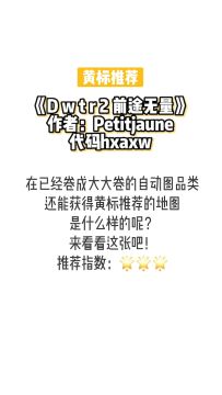 本周精品地图大推荐！ 看看有你眼熟的不！