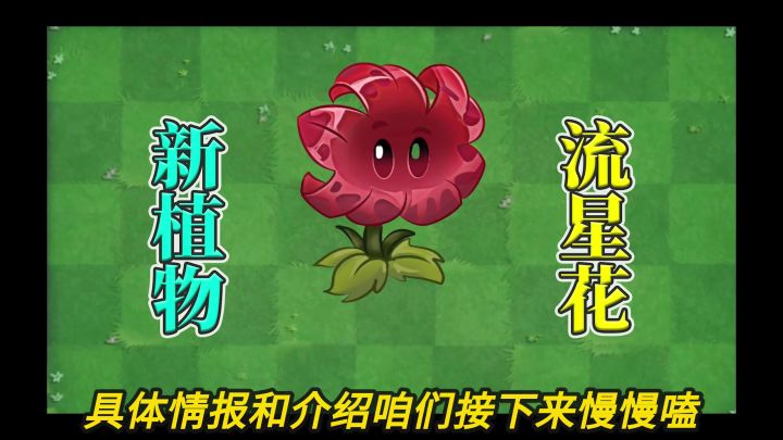 pvz2:国际版新植物流星花!截图