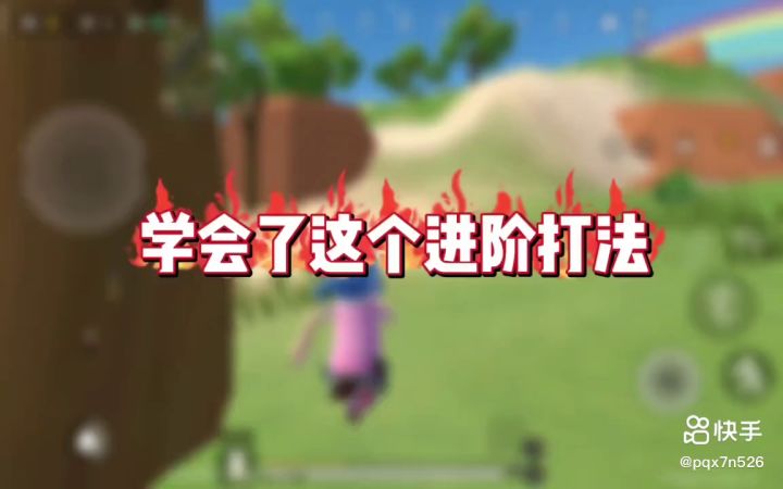香肠派对UMP9进阶打法截图