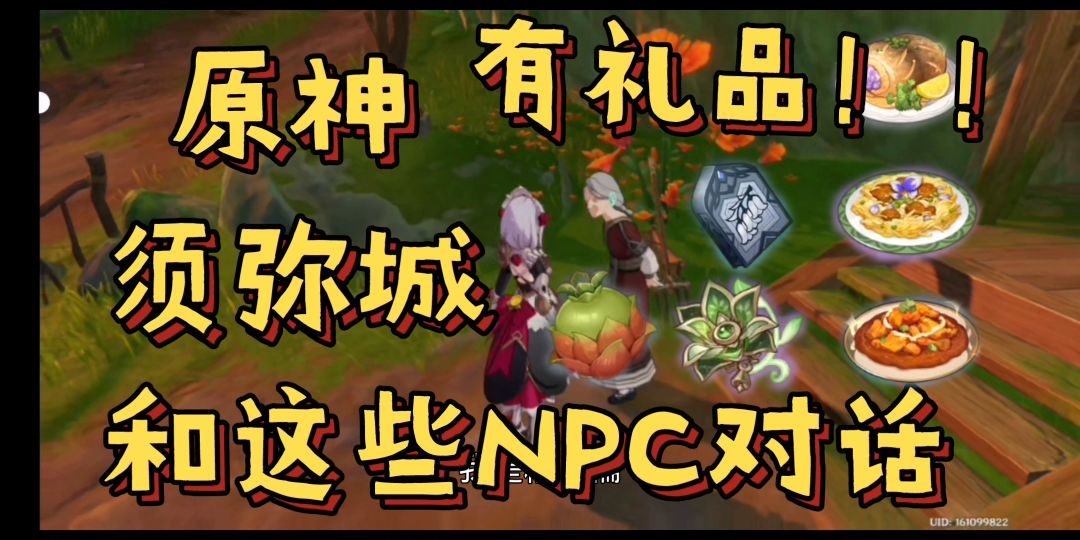 【原神】【须弥城】和这些NPC对话，有礼品！！截图