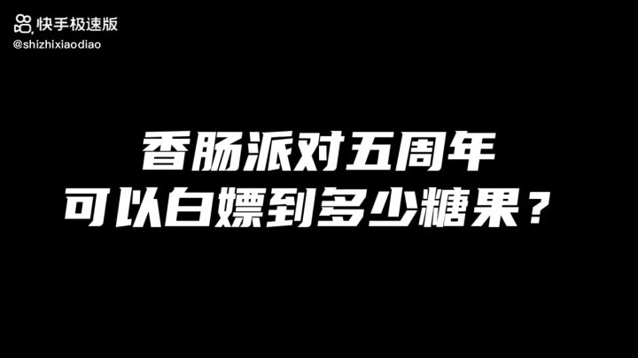 香肠派对福利。截图