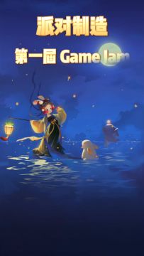 派对制造  首届Game Jam 正式开始！奖励好多！快来参与！