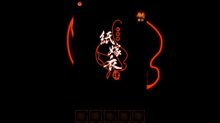 纸嫁衣4红丝缠:第三章:交错截图