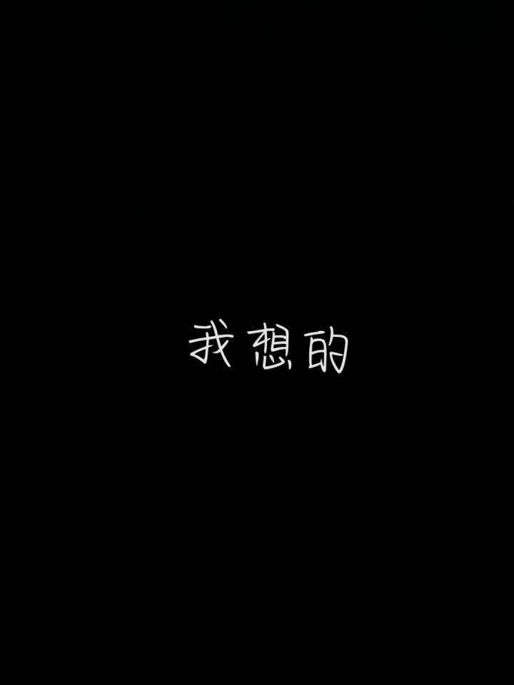 我想的和我画的截图