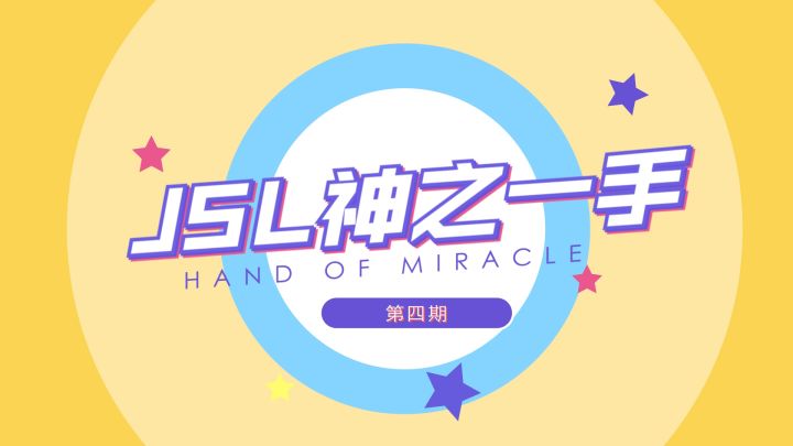 三星索拉卡舍我其谁,尽在本期神之一手!截图