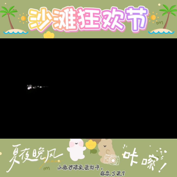 小森生活•沙滩狂欢节（夜景真不错）截图