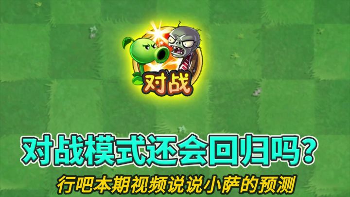 Pvz2：神预测再次出现？小萨这次是否会被打脸？截图
