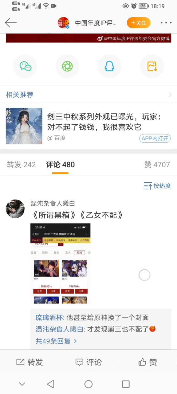 国家年度IP评论区截图