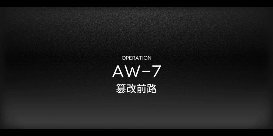 AW-7突袭 菲亚单核截图