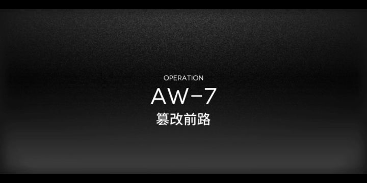 AW-7突袭 菲亚单核 简单但费手截图