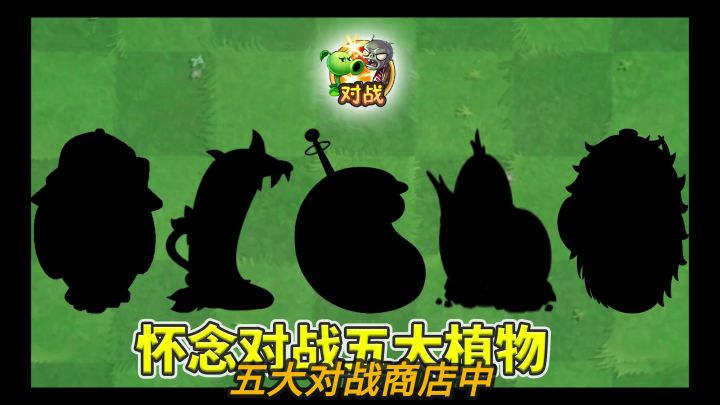 植物大战僵尸:盘点pvp商店中,五大值得怀念的植物!截图