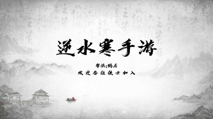 鹤居欢迎各位少侠加入截图