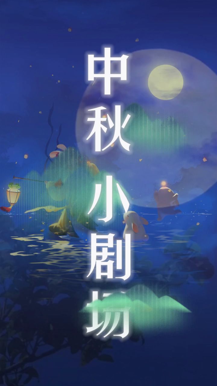 派对制造————中秋小剧场(悄悄说:结尾有福利🎁)截图