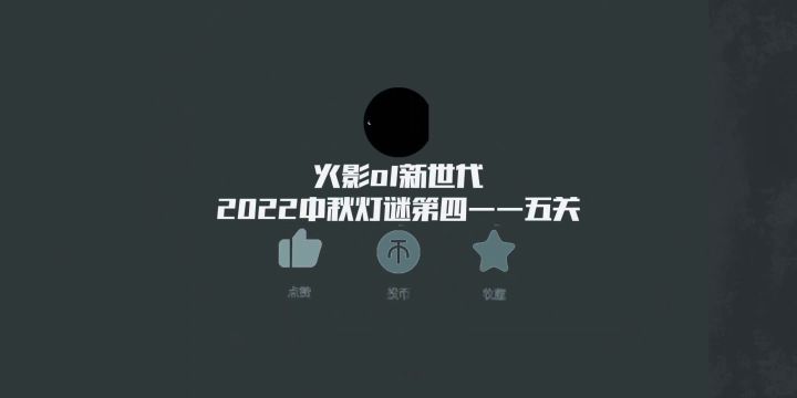 2022中秋灯谜活动答案 4截图