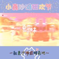 小森沙滩狂欢节—烟花一起放才震撼😍